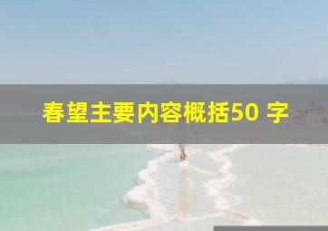 春望主要内容概括50 字